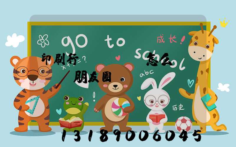 印刷行業(yè)怎么發(fā)朋友圈