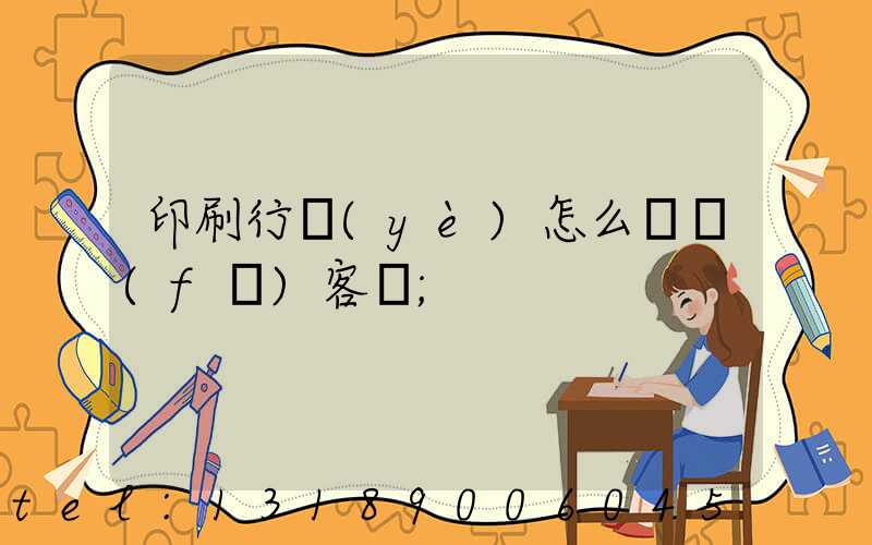 印刷行業(yè)怎么開發(fā)客戶