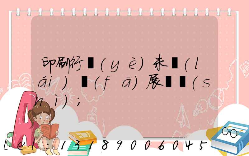 印刷行業(yè)未來(lái)發(fā)展趨勢(shì)