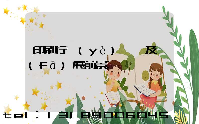 印刷行業(yè)狀況及發(fā)展前景