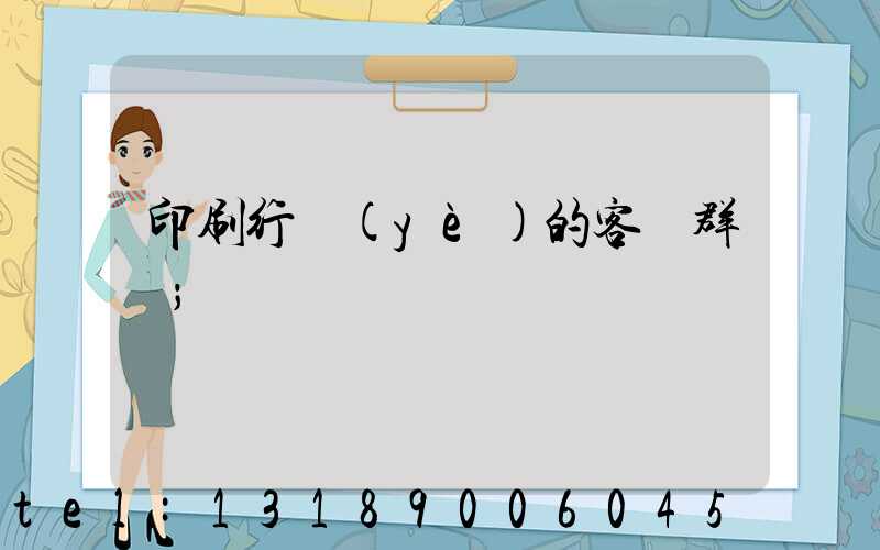 印刷行業(yè)的客戶群體