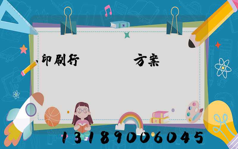 印刷行業erp方案