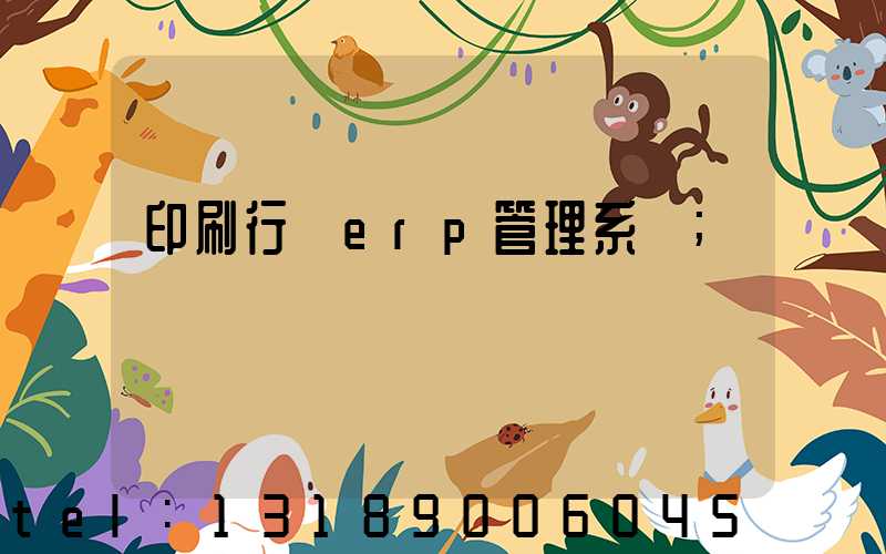 印刷行業erp管理系統
