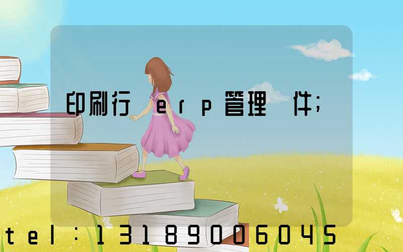 印刷行業erp管理軟件