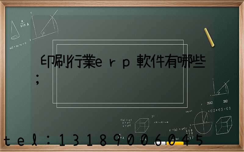 印刷行業erp軟件有哪些