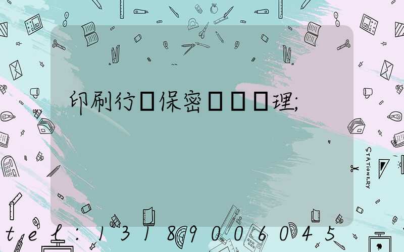 印刷行業保密資質辦理