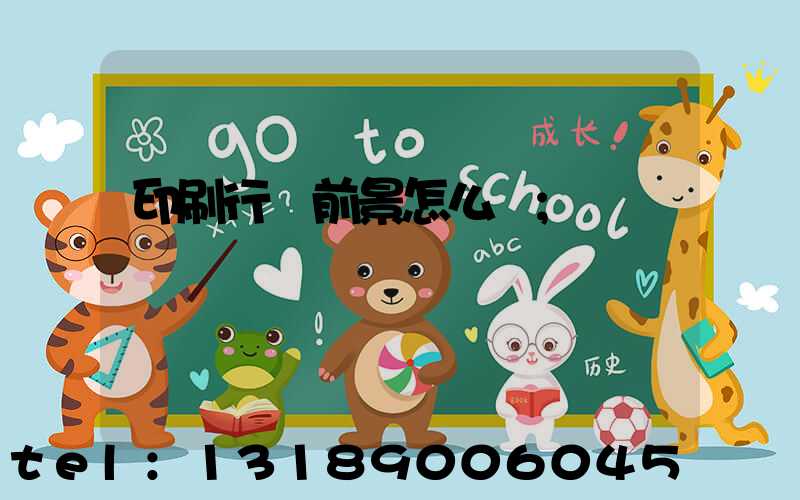 印刷行業前景怎么樣