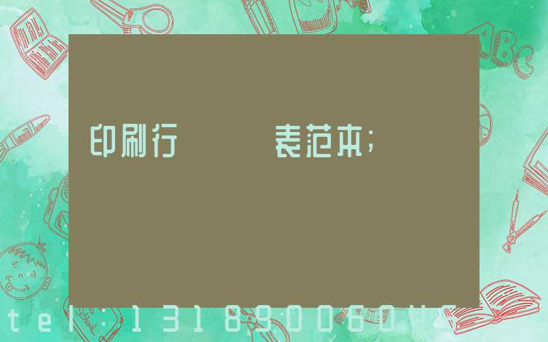 印刷行業報價表范本