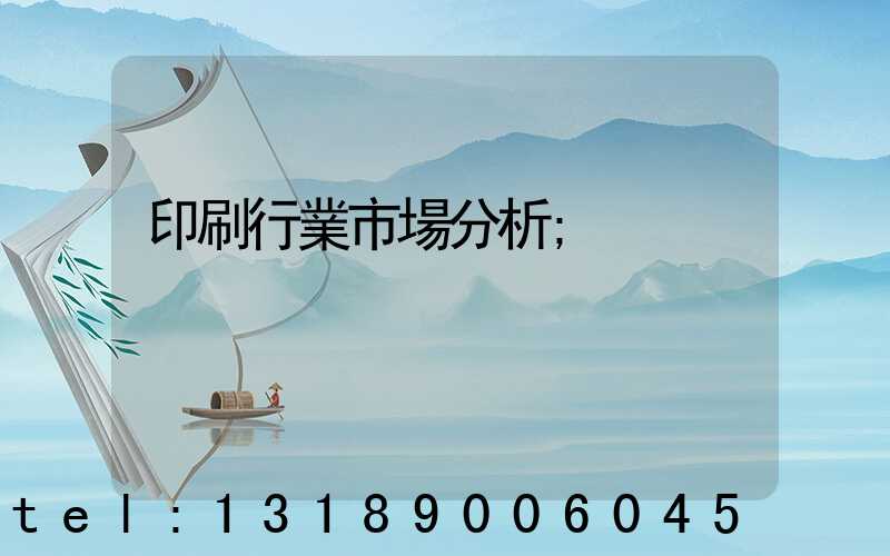 印刷行業市場分析