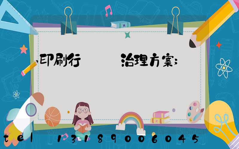 印刷行業廢氣治理方案