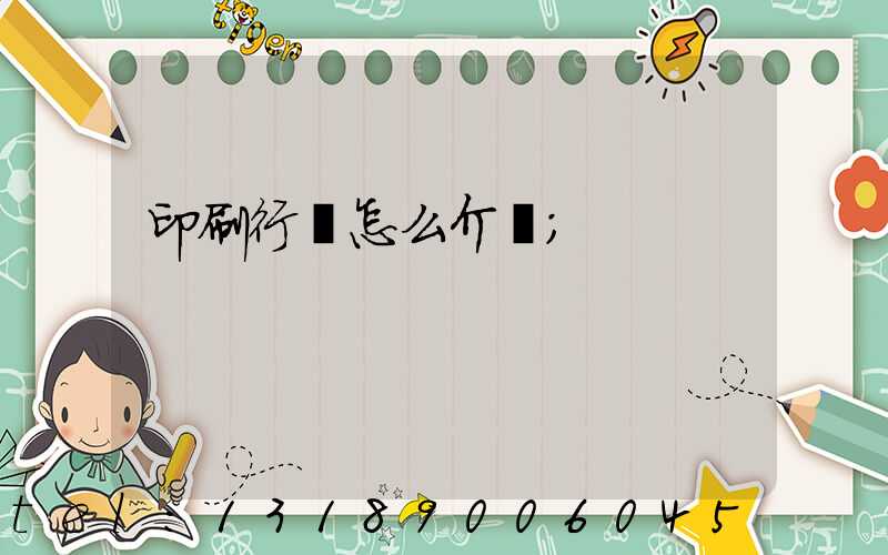 印刷行業怎么介紹