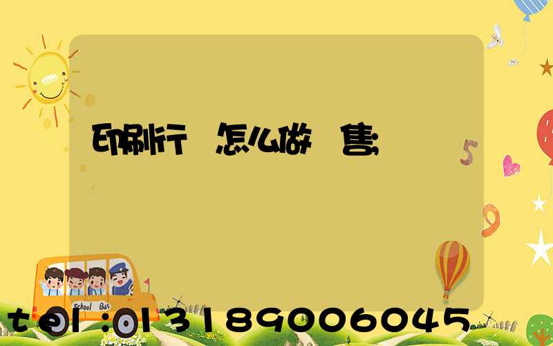 印刷行業怎么做銷售