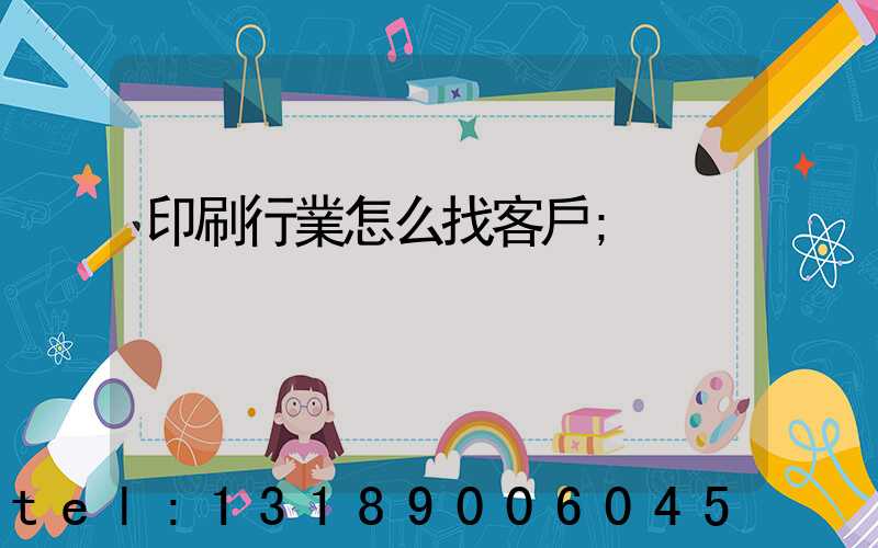 印刷行業怎么找客戶