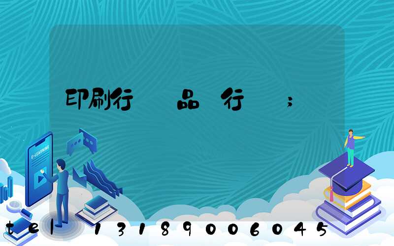 印刷行業產品執行標準