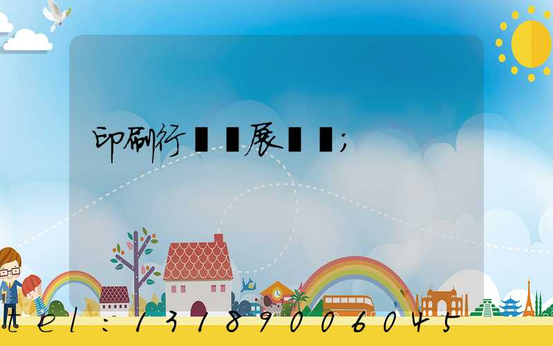 印刷行業發展趨勢