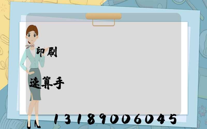 印刷計(jì)價(jià)報(bào)價(jià)速算手冊(cè)
