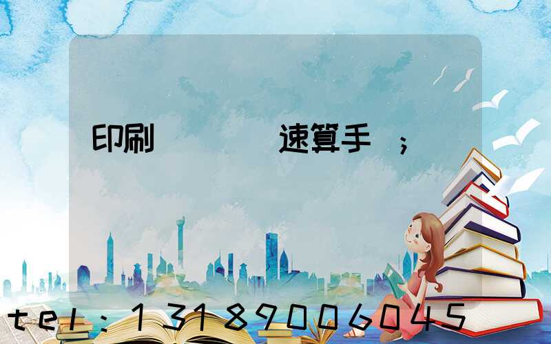 印刷計價報價速算手冊