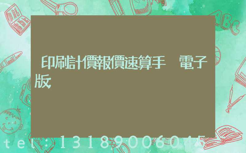 印刷計價報價速算手冊電子版