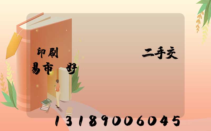 印刷設(shè)備二手交易市場好嗎