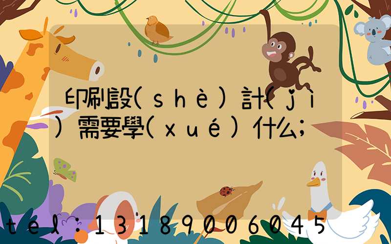 印刷設(shè)計(jì)需要學(xué)什么