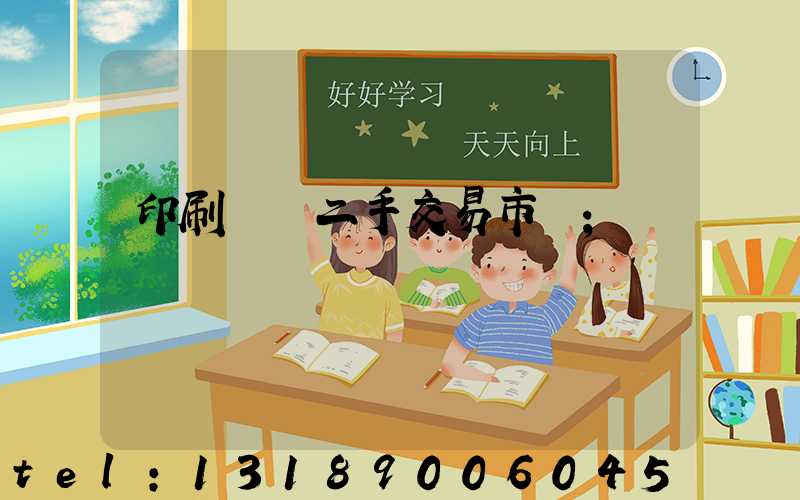 印刷設備二手交易市場