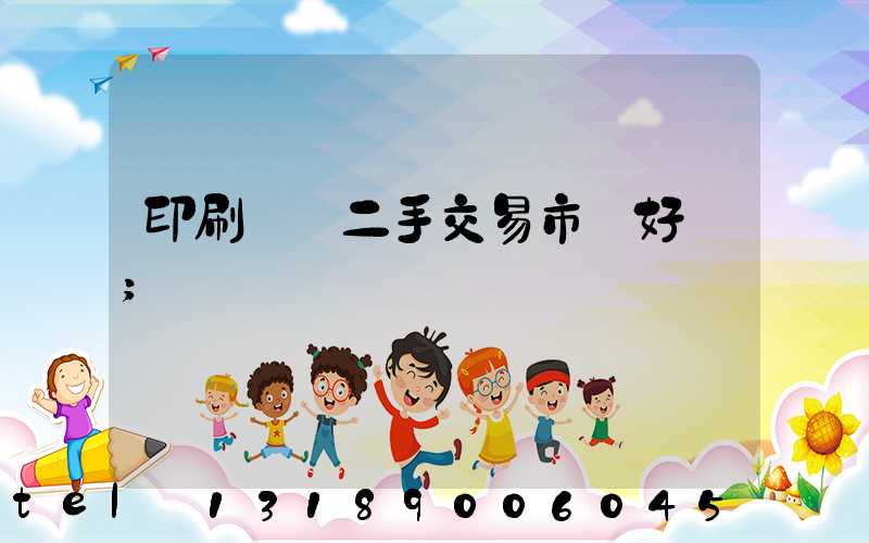 印刷設備二手交易市場好嗎