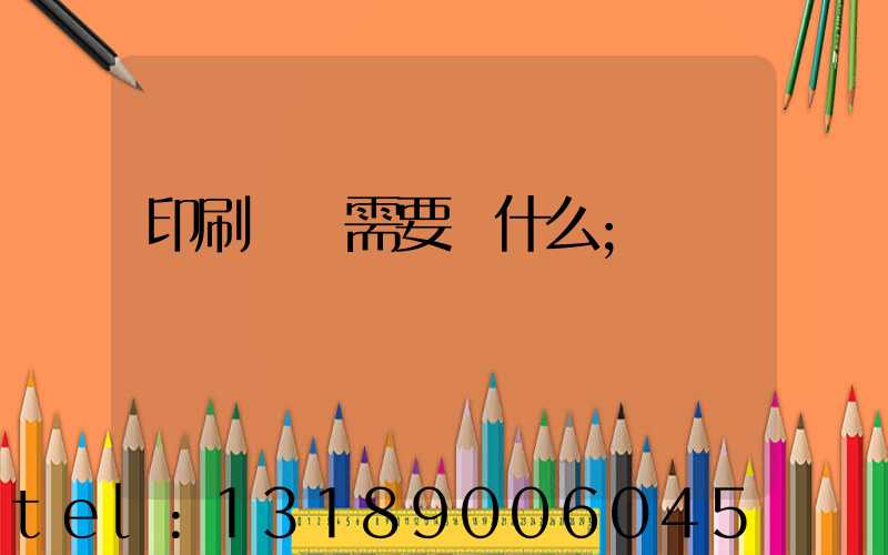 印刷設計需要學什么