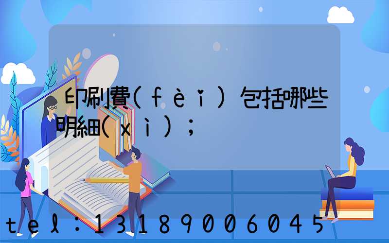 印刷費(fèi)包括哪些明細(xì)