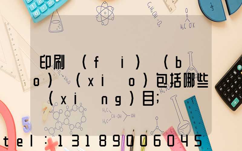 印刷費(fèi)報(bào)銷(xiāo)包括哪些項(xiàng)目