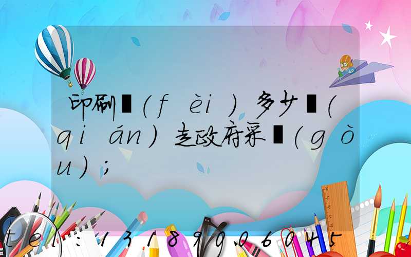 印刷費(fèi)多少錢(qián)走政府采購(gòu)