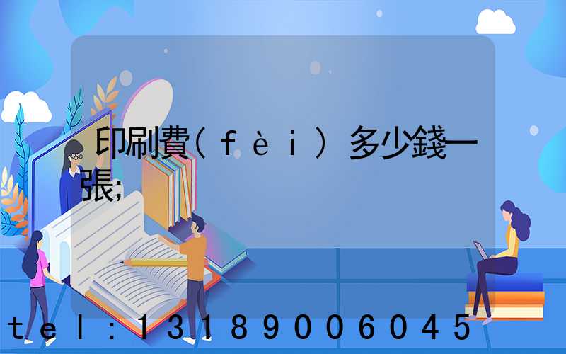 印刷費(fèi)多少錢一張