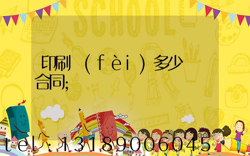 印刷費(fèi)多少錢簽合同