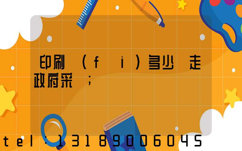 印刷費(fèi)多少錢走政府采購