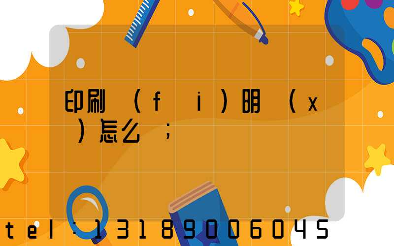 印刷費(fèi)明細(xì)怎么寫