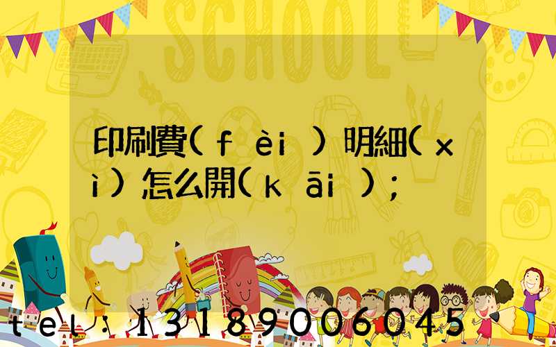 印刷費(fèi)明細(xì)怎么開(kāi)