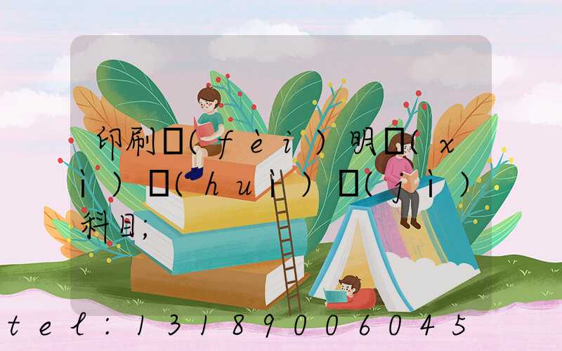印刷費(fèi)明細(xì)會(huì)計(jì)科目