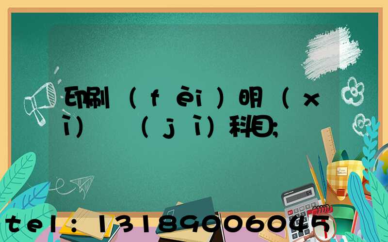 印刷費(fèi)明細(xì)會計(jì)科目