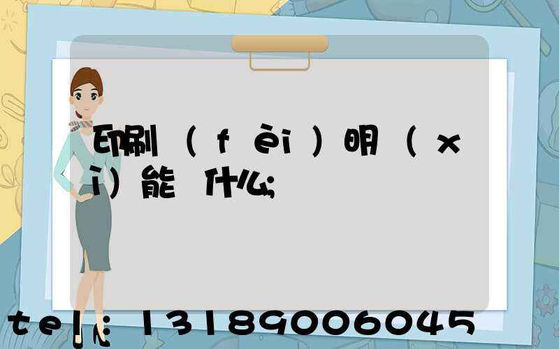 印刷費(fèi)明細(xì)能編什么