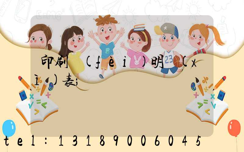 印刷費(fèi)明細(xì)表