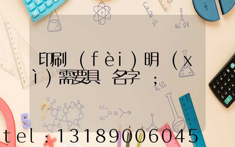 印刷費(fèi)明細(xì)需要具體名字嗎