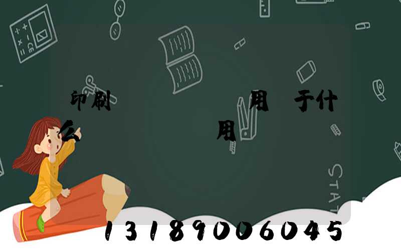 印刷費(fèi)用屬于什么費(fèi)用