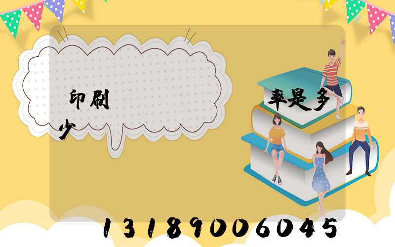 印刷費(fèi)稅率是多少