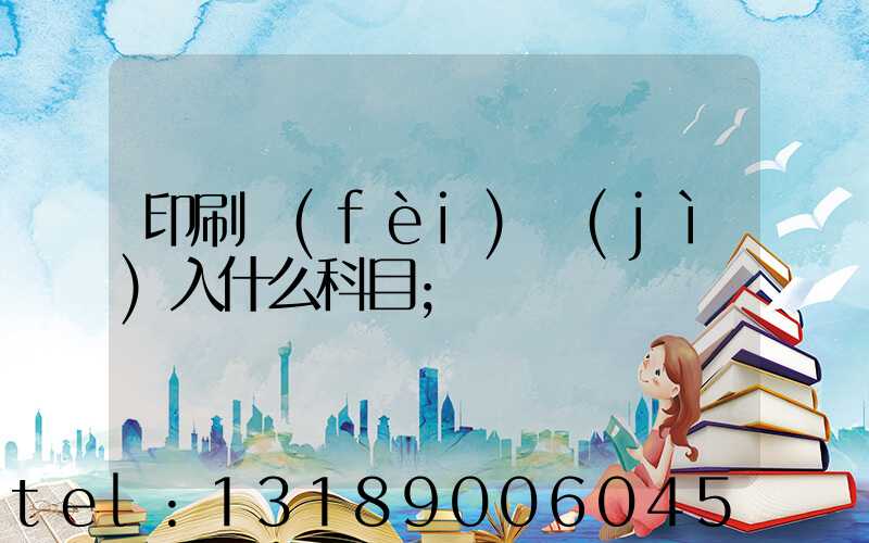 印刷費(fèi)計(jì)入什么科目