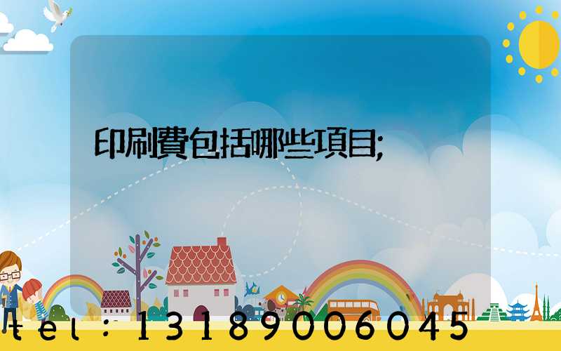 印刷費包括哪些項目