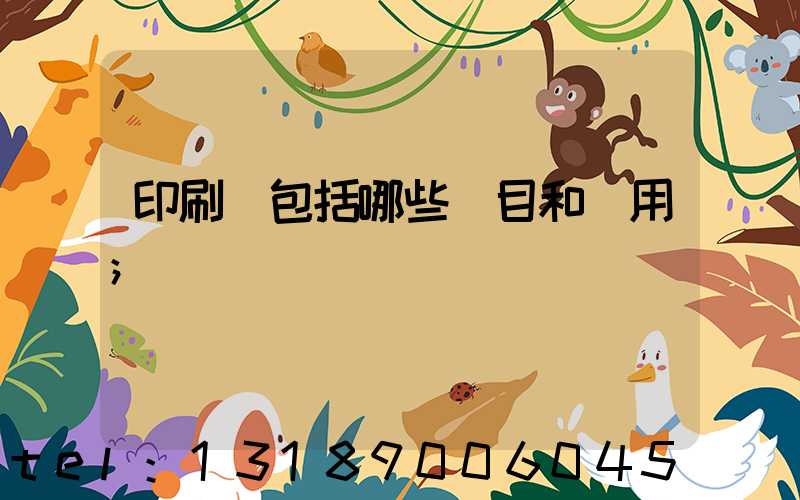 印刷費包括哪些項目和費用