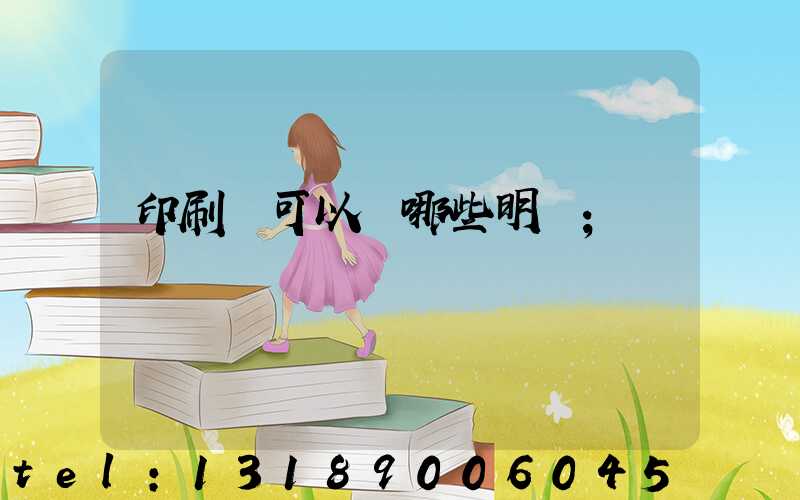 印刷費可以開哪些明細