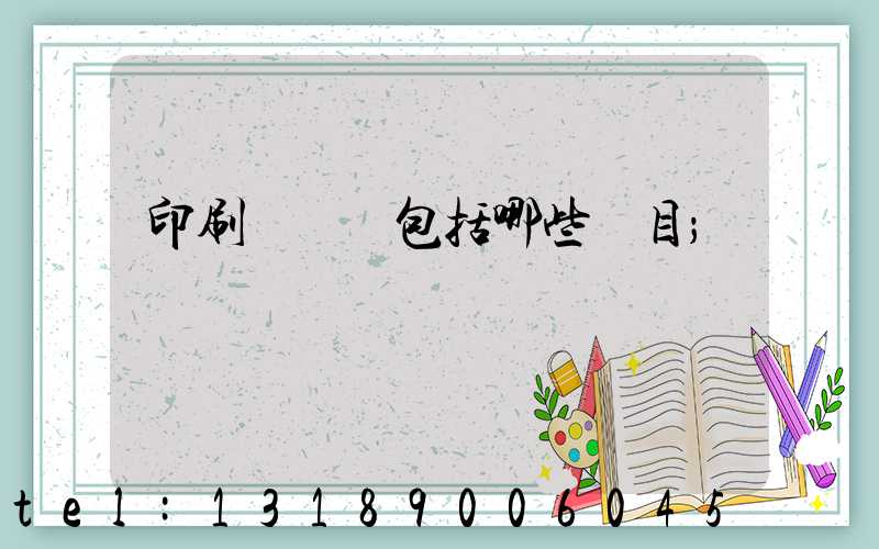 印刷費報銷包括哪些項目