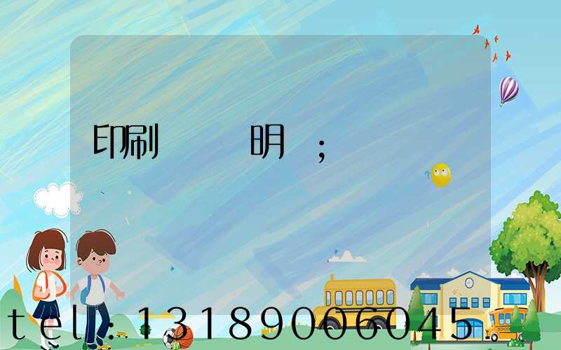 印刷費報銷明細