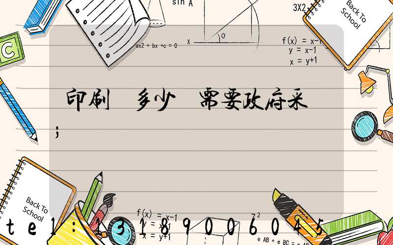 印刷費多少錢需要政府采購