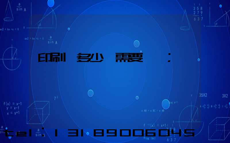 印刷費多少錢需要詢價